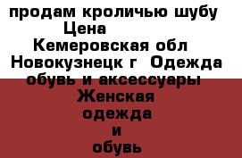 продам кроличью шубу › Цена ­ 25 000 - Кемеровская обл., Новокузнецк г. Одежда, обувь и аксессуары » Женская одежда и обувь   . Кемеровская обл.